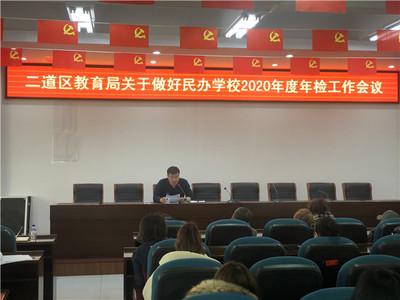 二道區教育局召開有資質培訓機構工作部署會，規范教育咨詢服務發展